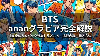 BTS ananグラビアの見どころ・掲載内容・購入方法を完全解説【完全体カムバック特集】