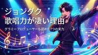 ジョングク 歌唱力が凄い理由｜グラミープロデューサーも認めた7つの実力とは