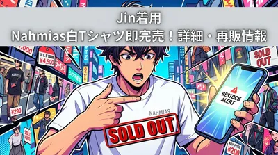 Jin着用のNahmias白Tシャツが即完売！ブランド詳細・価格・再販情報を徹底調査