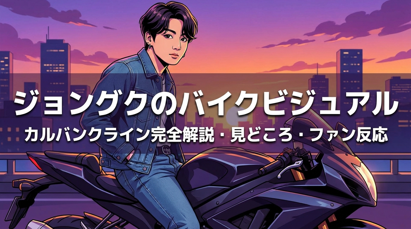 ジョングク カルバンクラインのバイクビジュアルはどんな内容?見どころ・スタイリング・ファンの反応を完全解説