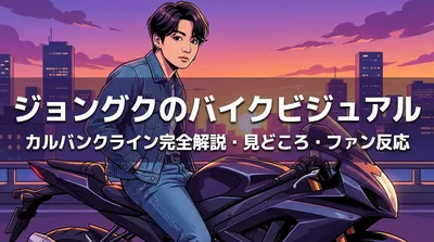 ジョングク カルバンクラインのバイクビジュアルはどんな内容？見どころ・スタイリング・ファンの反応を完全解説