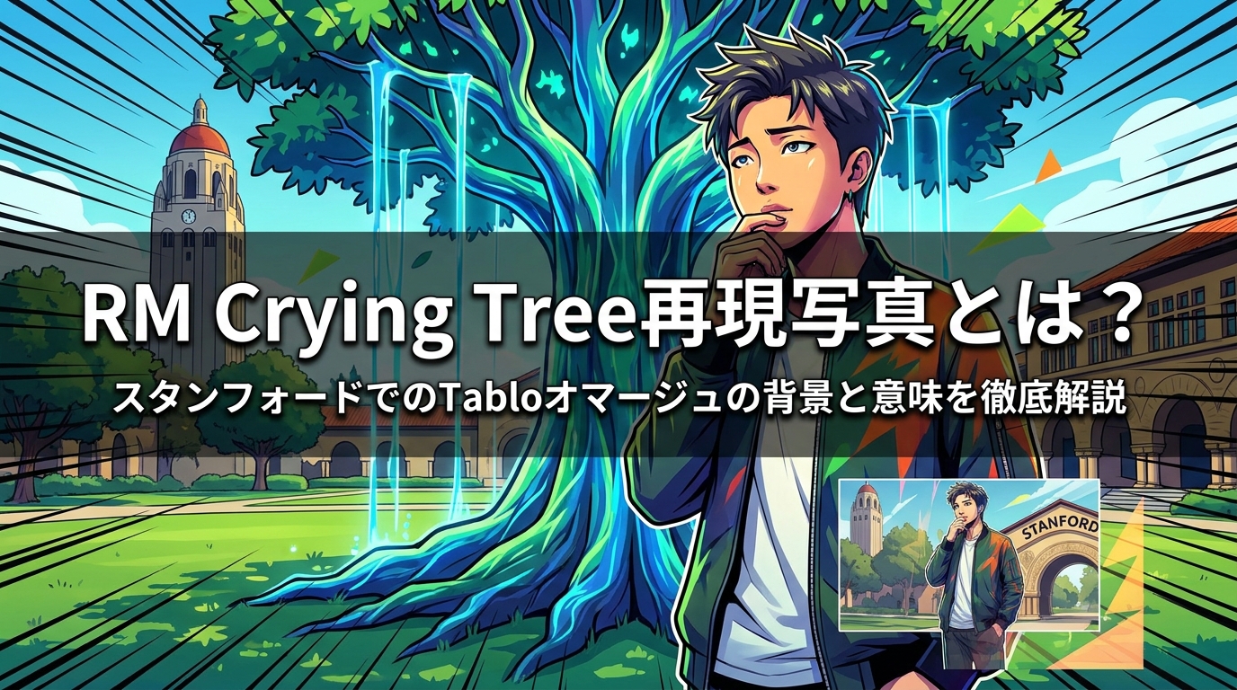 RM Crying Tree再現写真とは？スタンフォードでのTabloオマージュの背景と意味を徹底解説