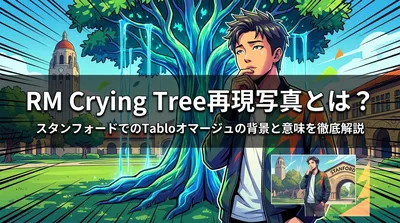 RM Crying Tree再現写真とは？スタンフォードでのTabloオマージュの背景と意味を徹底解説