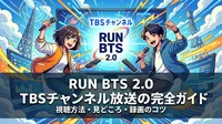 Run BTS 2.0 TBSチャンネル放送の視聴方法・見どころ・録画のコツを完全ガイド