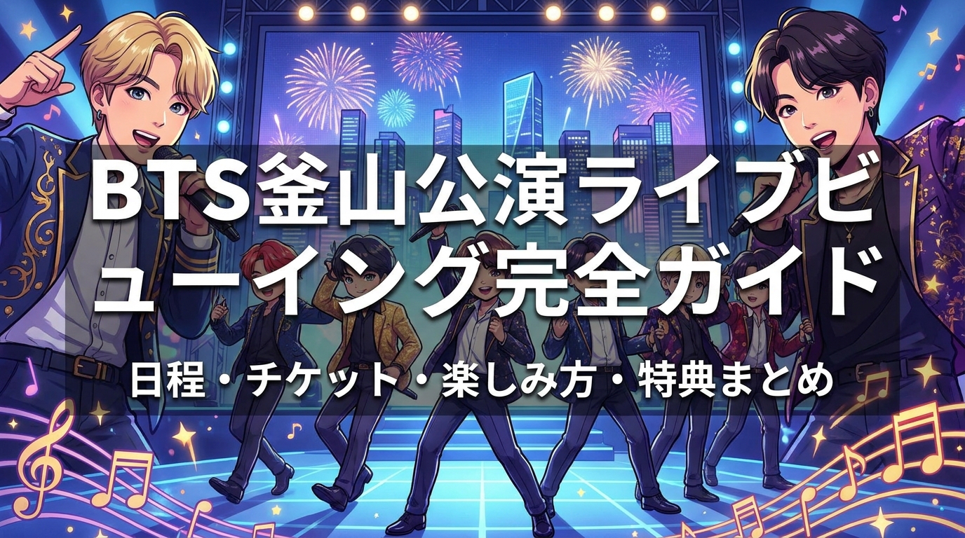 BTS釜山公演ライブビューイング完全ガイド|日程・チケット・楽しみ方・特典まとめ