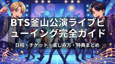BTS釜山公演ライブビューイング完全ガイド|日程・チケット・楽しみ方・特典まとめ