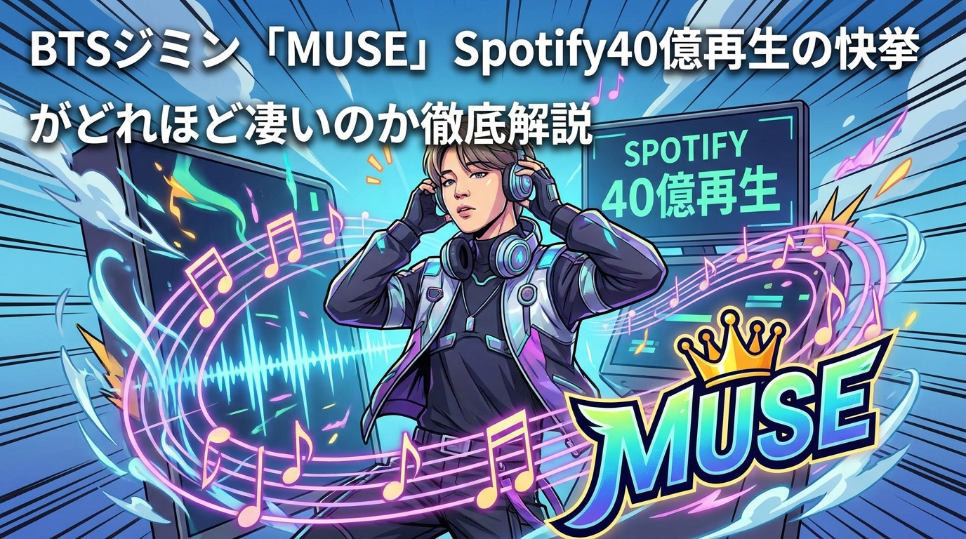 BTSジミン「MUSE」Spotify40億再生の快挙がどれほど凄いのか徹底解説
