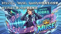 BTSジミン「MUSE」Spotify40億再生の快挙がどれほど凄いのか徹底解説