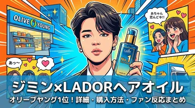 ジミンがモデルのLADORヘアオイル|オリーブヤング1位の商品詳細・購入方法・ファン反応まとめ