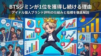 BTSジミンが1位を獲得し続ける理由｜アイドル個人ブランド評判の仕組みと指標を徹底解説