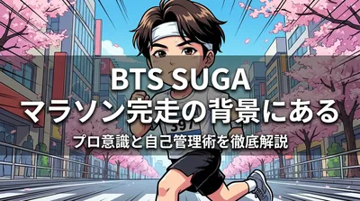 BTS SUGA マラソン完走の背景にあるプロ意識と自己管理術を徹底解説