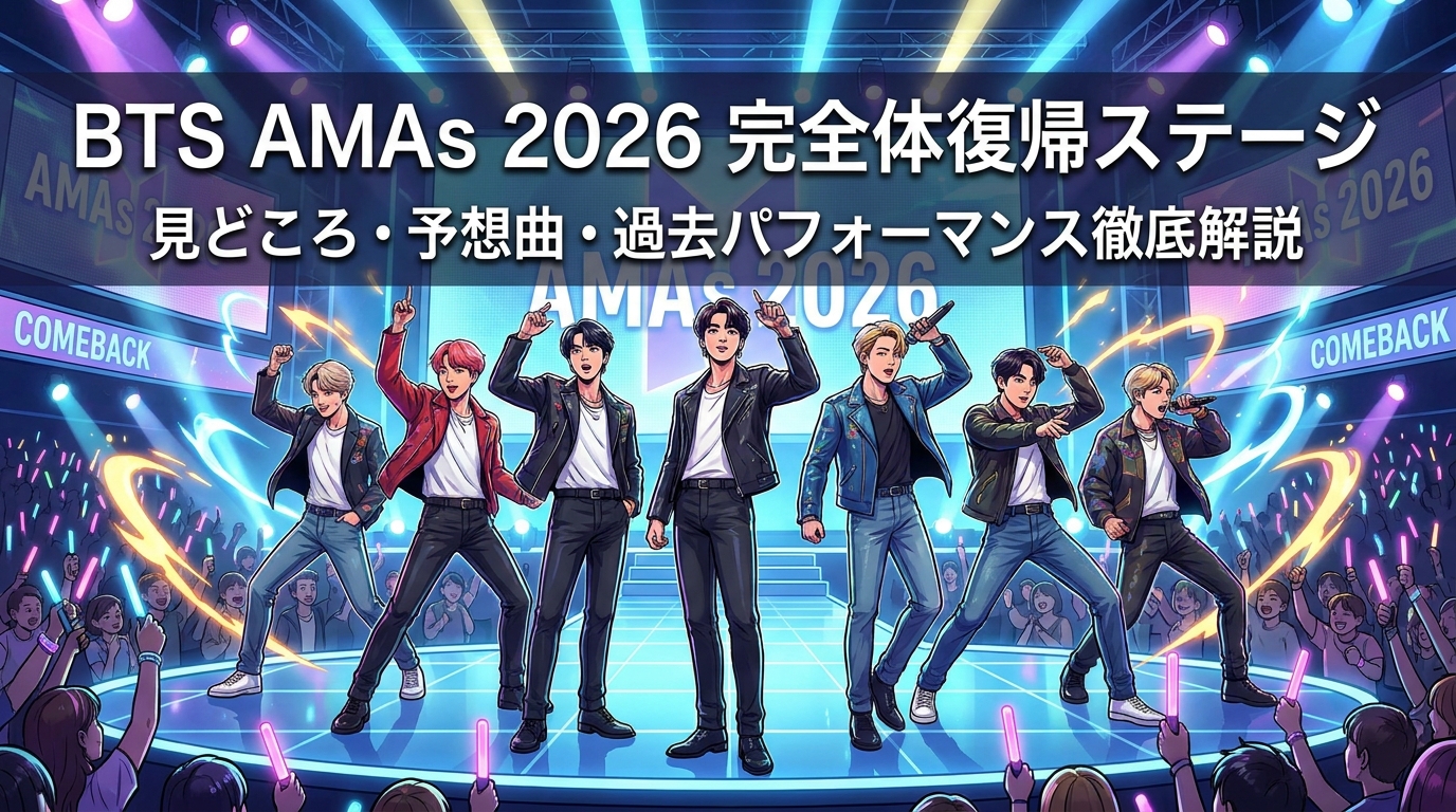 BTS AMAs 2026完全体復帰ステージの見どころ・予想曲・過去パフォーマンス徹底解説
