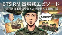 BTS RM 軍服務エピソード|7万円決済事件の全容と人柄が見える軍隊生活