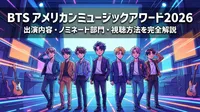 BTS アメリカンミュージックアワード2026の出演内容・ノミネート部門・視聴方法を完全解説