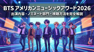 BTS アメリカンミュージックアワード2026の出演内容・ノミネート部門・視聴方法を完全解説