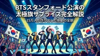 BTSスタンフォード公演の太極旗サプライズ完全解説｜15万人が作り出した感動の全貌