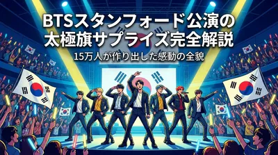 BTSスタンフォード公演の太極旗サプライズ完全解説｜15万人が作り出した感動の全貌