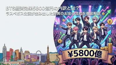BTS経済効果5800億円の内訳とは？ラスベガス公演が生み出した驚異のお金の流れを徹底解説