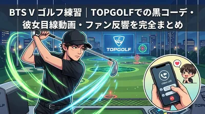 BTS V ゴルフ練習｜TOPGOLFでの黒コーデ・彼女目線動画・ファン反響を完全まとめ