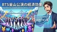 BTS釜山公演の経済効果