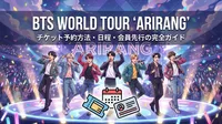BTS WORLD TOUR 'ARIRANG'のチケット予約方法・日程・会員先行の完全ガイド