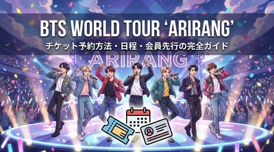 BTS WORLD TOUR 'ARIRANG'のチケット予約方法・日程・会員先行の完全ガイド