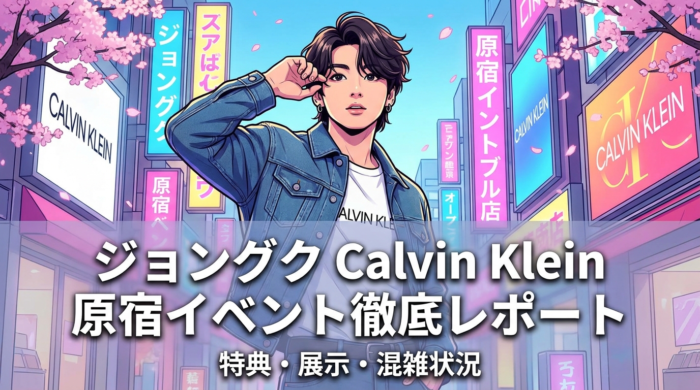 ジョングク Calvin Klein 原宿イベントの特典・展示内容・混雑状況を徹底レポート
