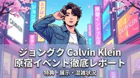 ジョングク Calvin Klein 原宿イベントの特典・展示内容・混雑状況を徹底レポート