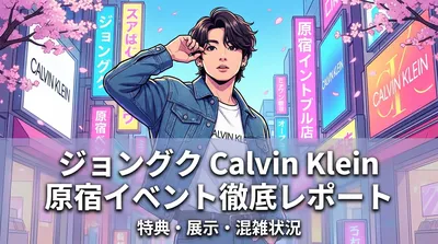 ジョングク Calvin Klein 原宿イベントの特典・展示内容・混雑状況を徹底レポート