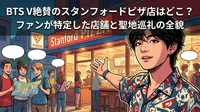 BTS V絶賛のスタンフォードピザ店はどこ？ファンが特定した店舗と聖地巡礼の全貌