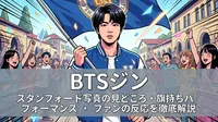 BTSジン スタンフォード写真の見どころ・旗持ちパフォーマンス・ファンの反応を徹底解説
