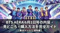 BTS AERA 6月1日号の内容・見どころ・購入方法を完全ガイド【東京ドーム公演特集】