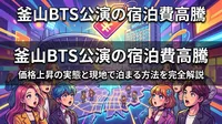 釜山BTS公演の宿泊費高騰はなぜ起きた？価格上昇の実態と現地で泊まる方法を完全解説