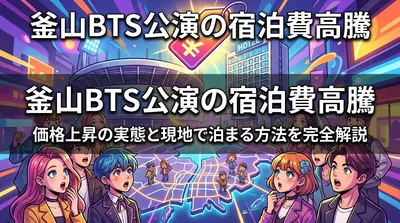 釜山BTS公演の宿泊費高騰はなぜ起きた？価格上昇の実態と現地で泊まる方法を完全解説