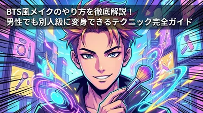 BTS風メイクのやり方を徹底解説！男性でも別人級に変身できるテクニック完全ガイド