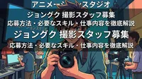 ジョングク 撮影スタッフ募集の応募方法・必要なスキル・仕事内容を徹底解説