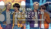 BTS RM ツアーオフショットの内容と見どころ|ナムテテ・ナムホプの素顔とファンの反応を徹底解説
