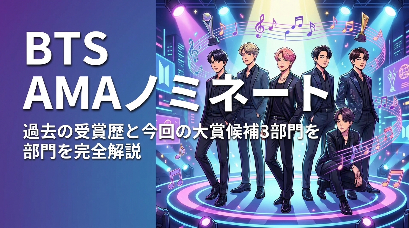 BTS AMAノミネート|過去の受賞歴と今回の大賞候補3部門を完全解説