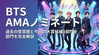 BTS AMAノミネート|過去の受賞歴と今回の大賞候補3部門を完全解説