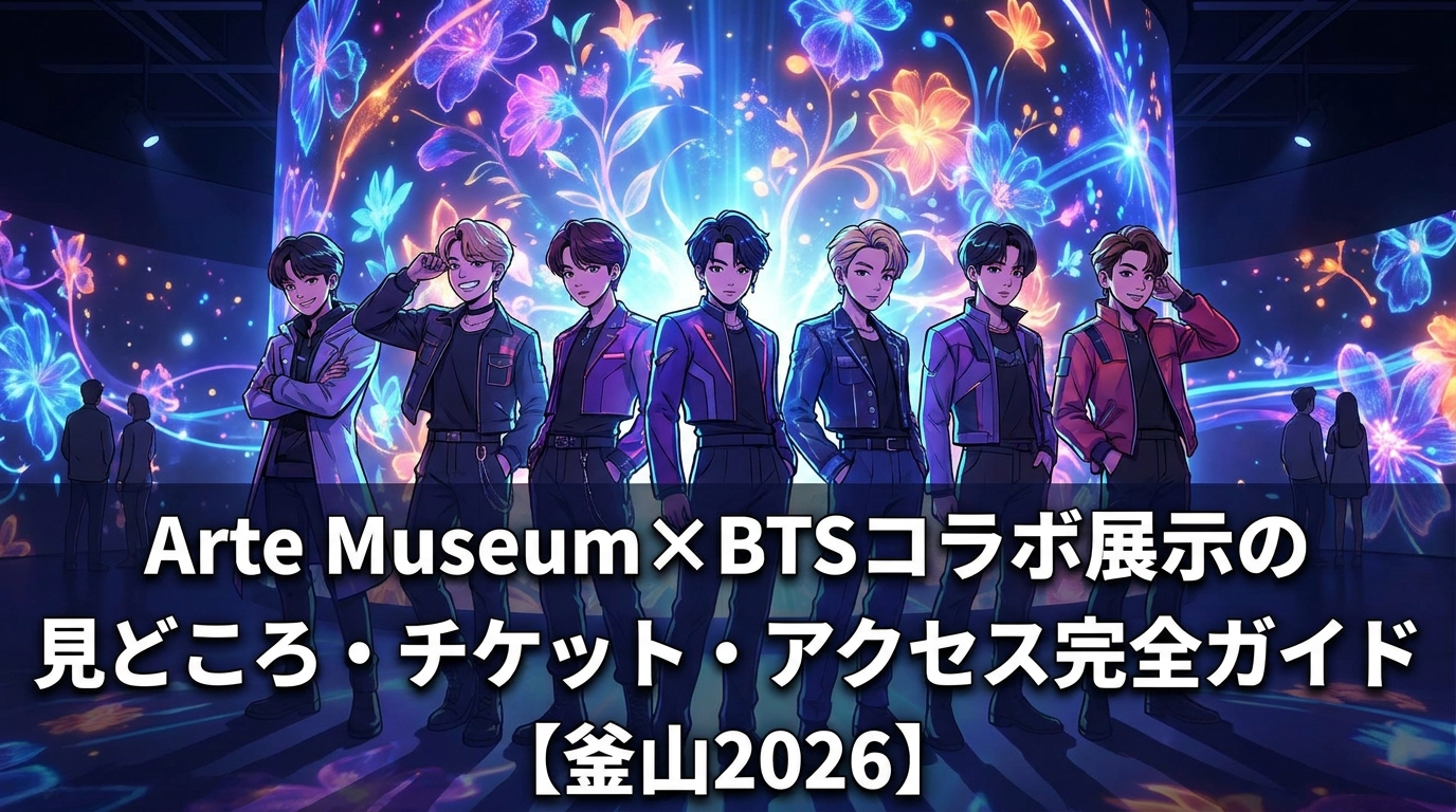 Arte Museum×BTSコラボ展示の見どころ・チケット・アクセス完全ガイド【釜山2026】