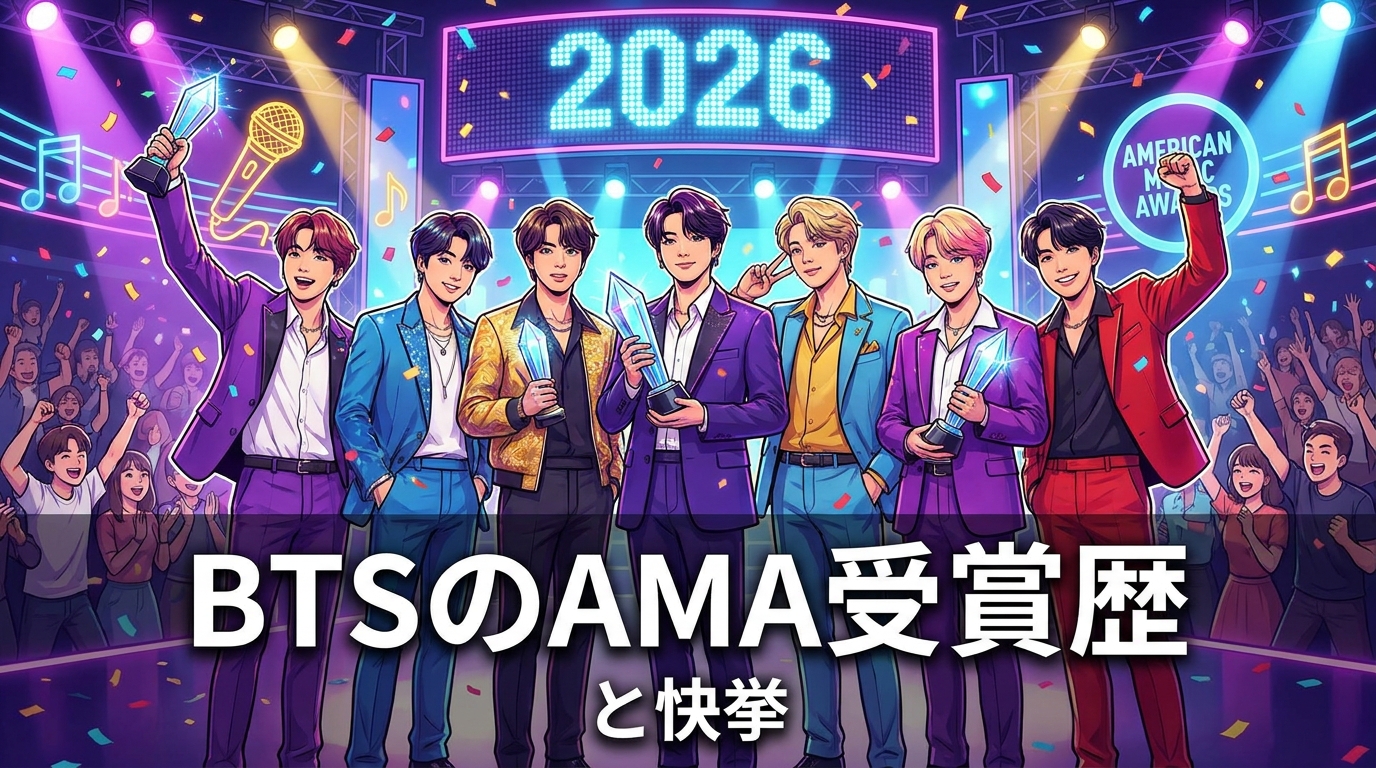 BTSのAMA受賞歴と快挙の意味を徹底解説!2度目の最高賞が持つ価値とは