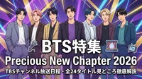 BTS特集 Precious New Chapter 2026｜TBSチャンネル放送日程・全24タイトル見どころ徹底解説