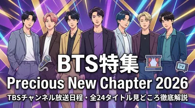 BTS特集 Precious New Chapter 2026｜TBSチャンネル放送日程・全24タイトル見どころ徹底解説