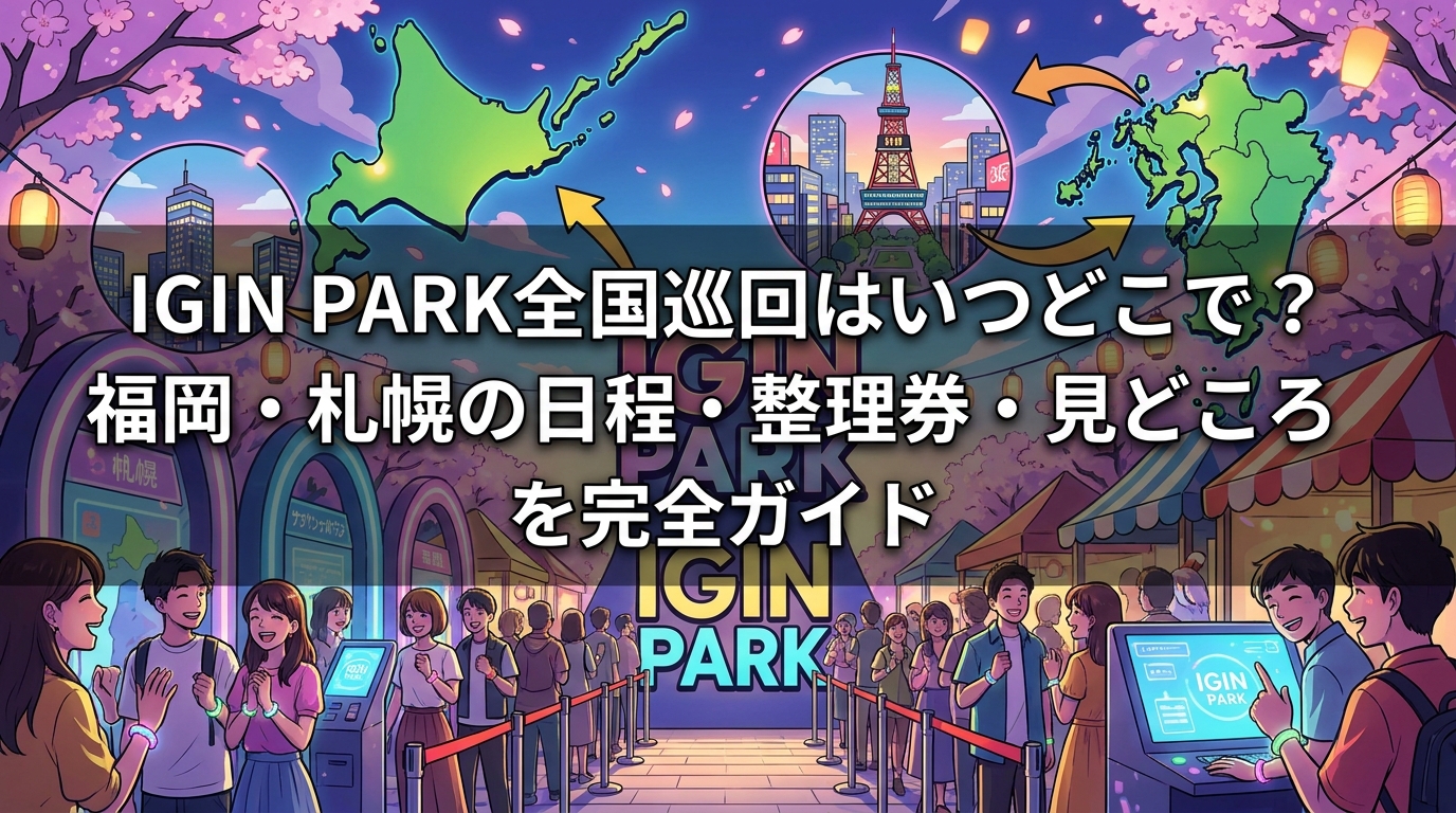IGIN PARK全国巡回はいつどこで?福岡・札幌の日程・整理券・見どころを完全ガイド