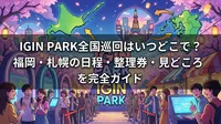 IGIN PARK全国巡回はいつどこで？福岡・札幌の日程・整理券・見どころを完全ガイド