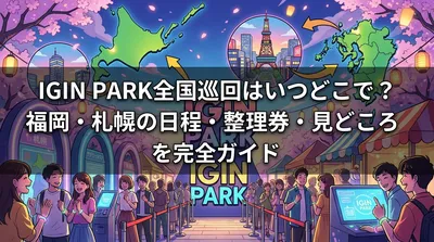 IGIN PARK全国巡回はいつどこで？福岡・札幌の日程・整理券・見どころを完全ガイド