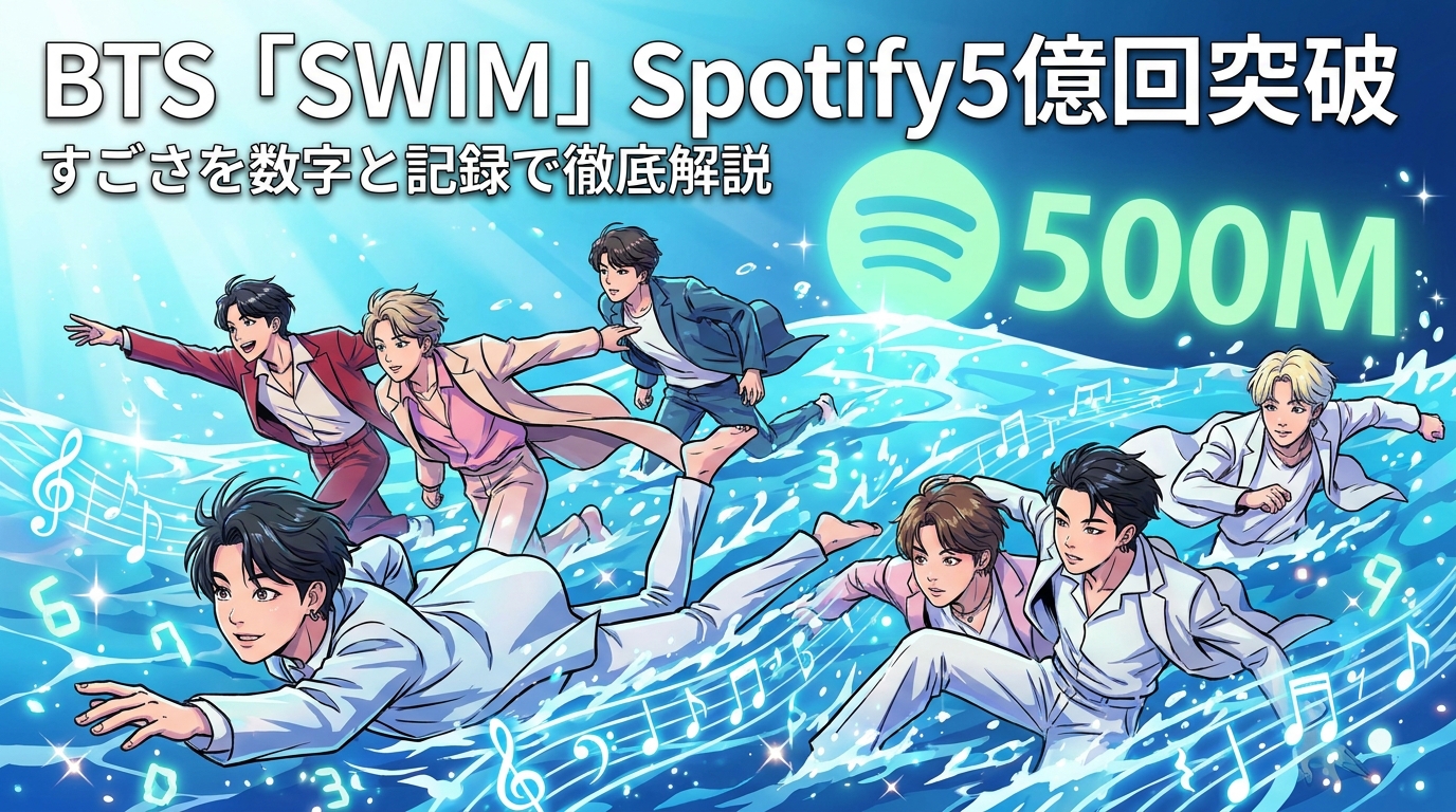 BTS「SWIM」Spotify5億回突破のすごさを数字と記録で徹底解説