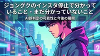 ジョングクのインスタ停止で分かっていること・まだ分かっていないこと｜AI誤判定の可能性と今後の展開