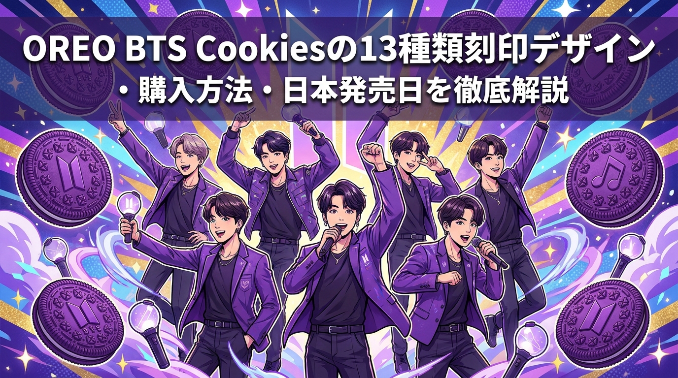 OREO BTS Cookiesの13種類刻印デザイン・購入方法・日本発売日を徹底解説