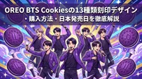 OREO BTS Cookiesの13種類刻印デザイン・購入方法・日本発売日を徹底解説